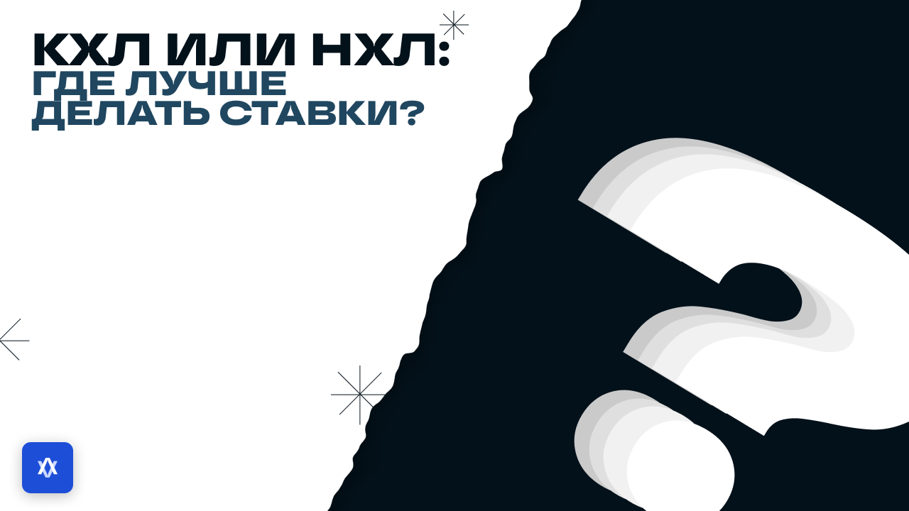 КХЛ или НХЛ: где лучше делать ставки? AI-анализ Valorix