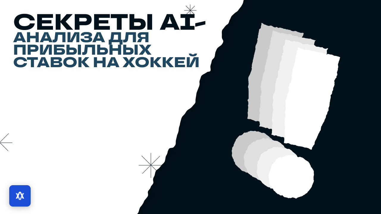 Секреты AI-анализа для прибыльных ставок на хоккей