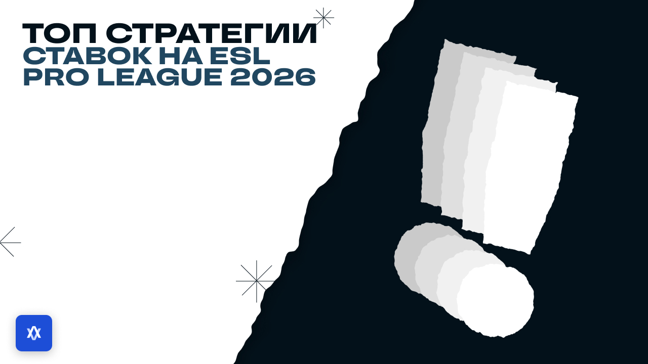 Топ стратегии ставок на ESL Pro League 2026: анализ Valorix AI