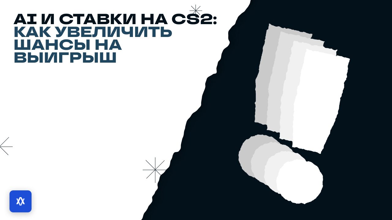 AI и ставки на CS2: как увеличить шансы на выигрыш в 2026 году