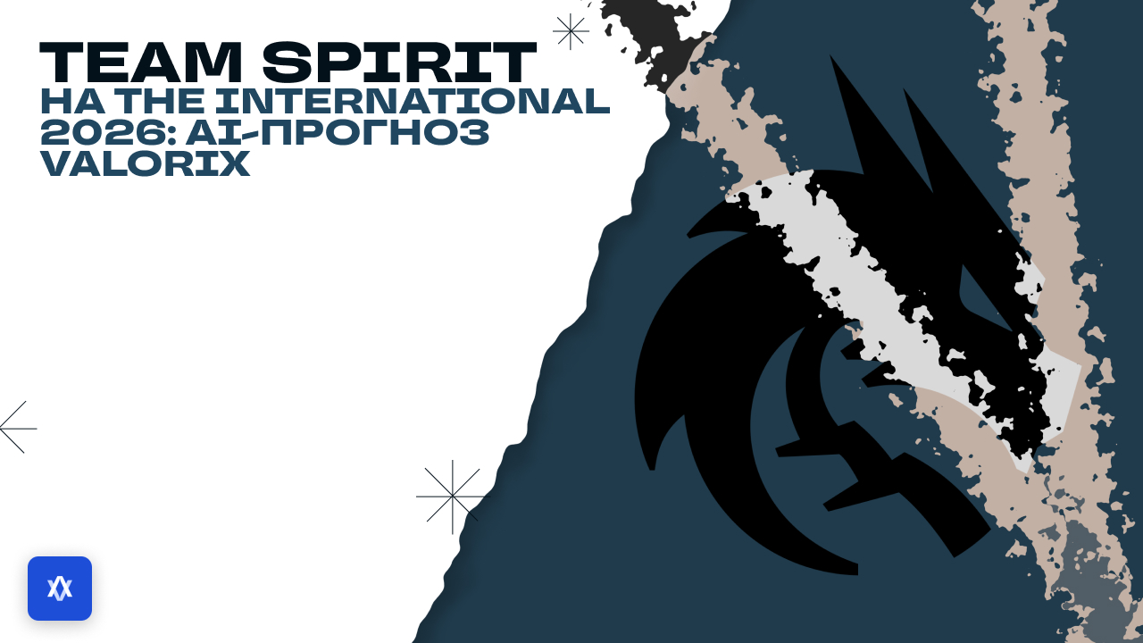 Team Spirit на The International 2026: AI-прогноз Valorix