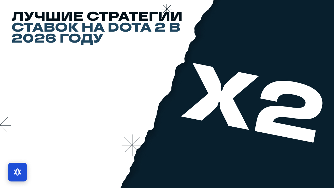 Лучшие стратегии ставок на Dota 2 в 2026 году: руководство Valorix AI