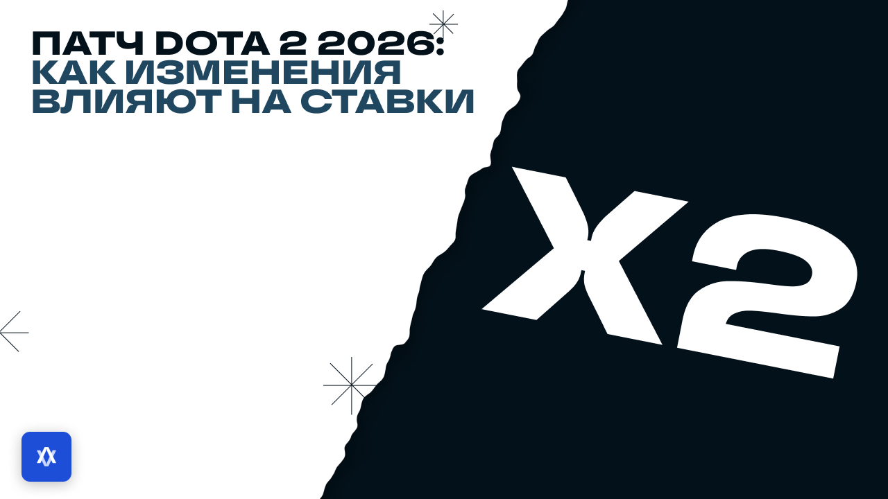 Патч Dota 2 2026: как изменения влияют на ставки — анализ Valorix AI