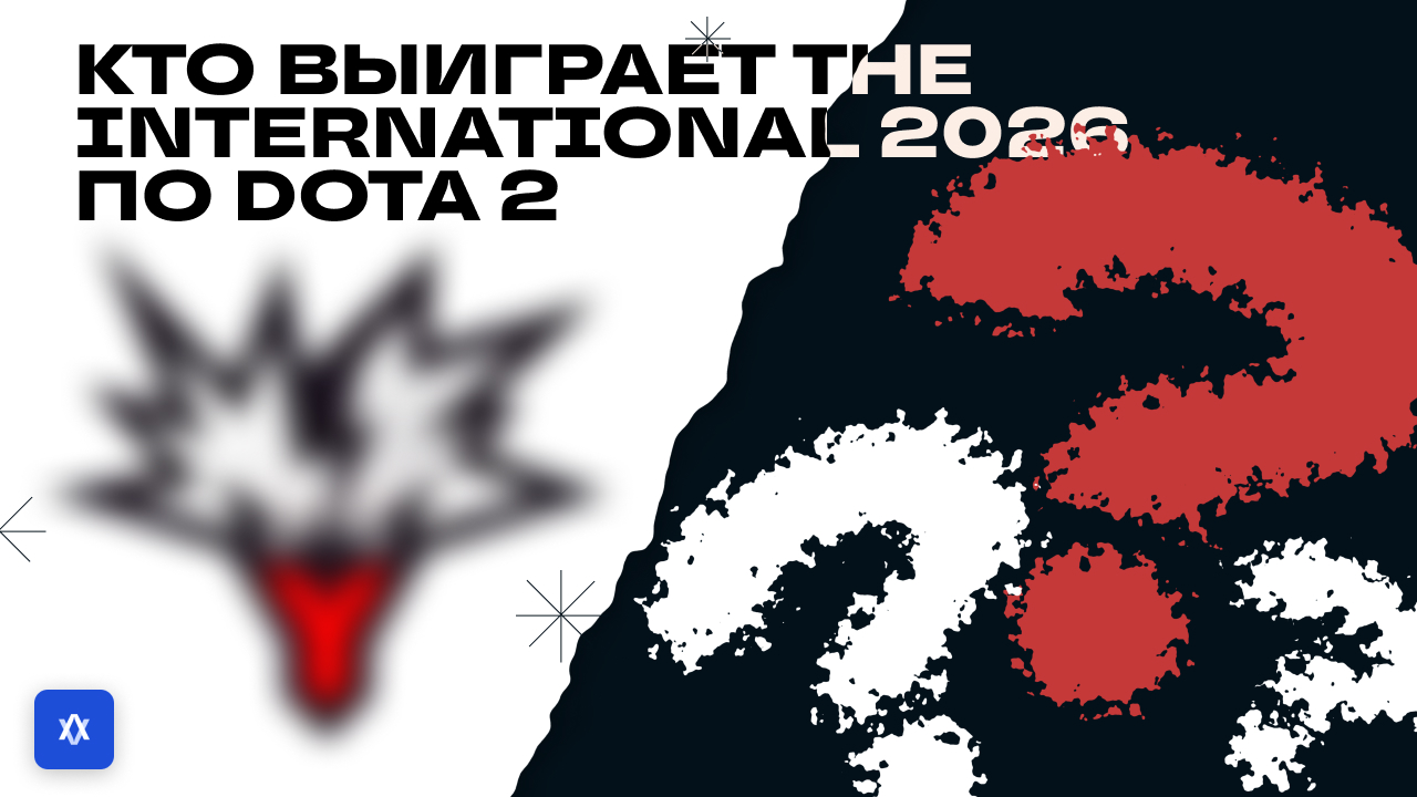 Кто выиграет The International 2026 по Dota 2: прогноз и фавориты