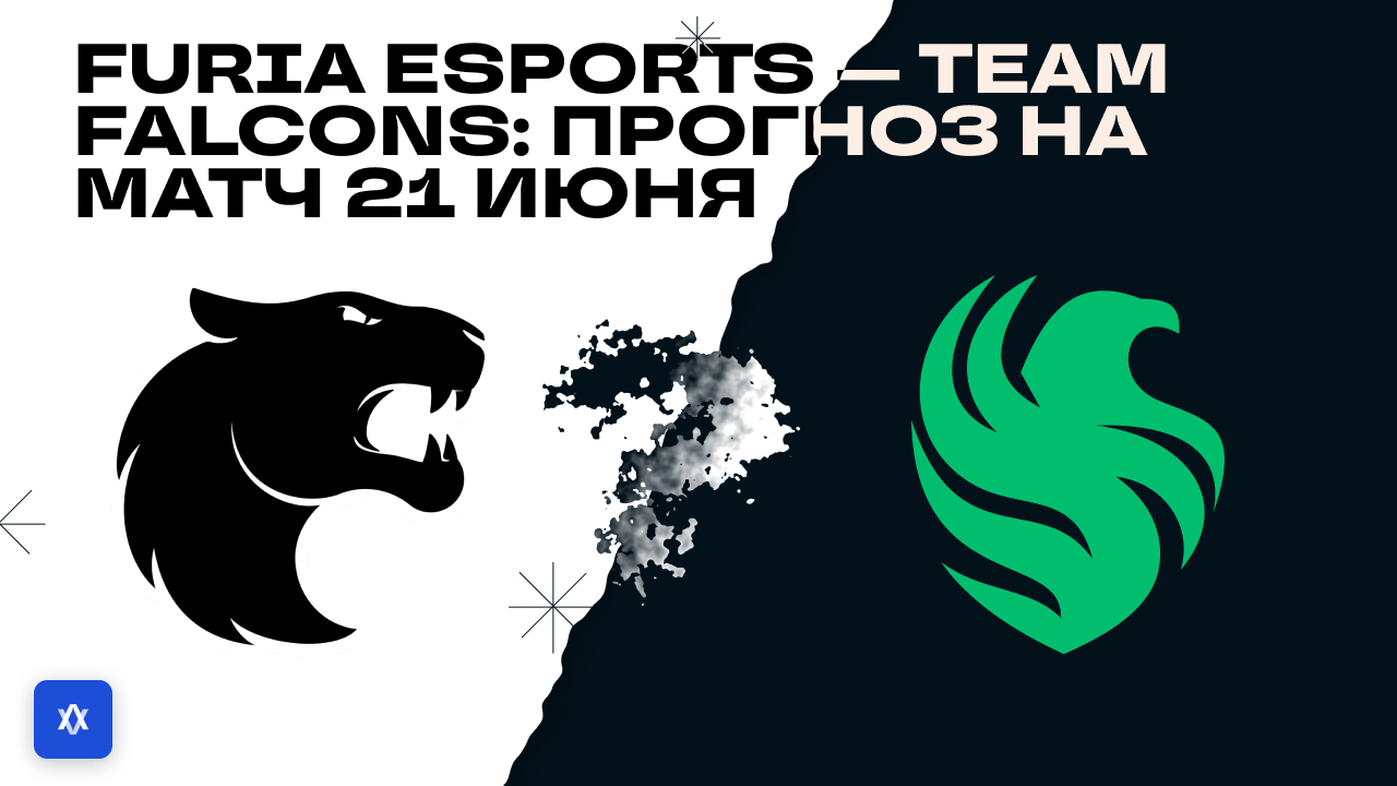 FURIA Esports — Team Falcons: прогноз на матч 21 июня 2026 г.
